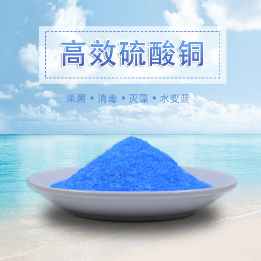 郑州硫酸铜杀菌剂 波尔多液叶面肥 果树泳池水产养殖杀菌净水硫酸
