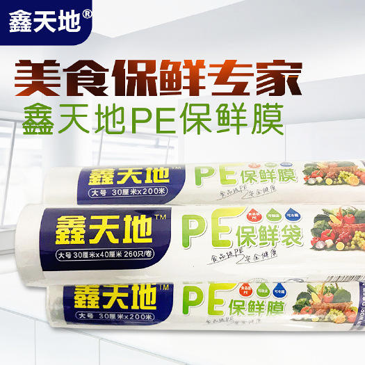 义乌市鑫天地保鲜膜保鲜袋大号食品用跑江湖地摊夜市赶集乡镇热销货源