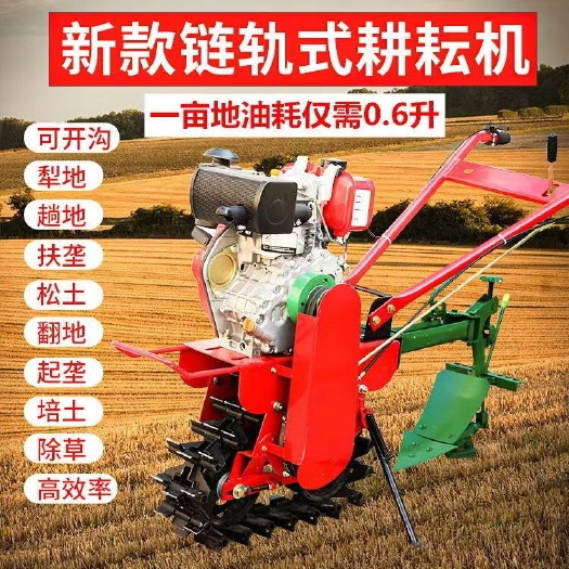 微耕机  耕耘机履带式链轨小型耕地翻地犁地开沟施肥播种趟地山