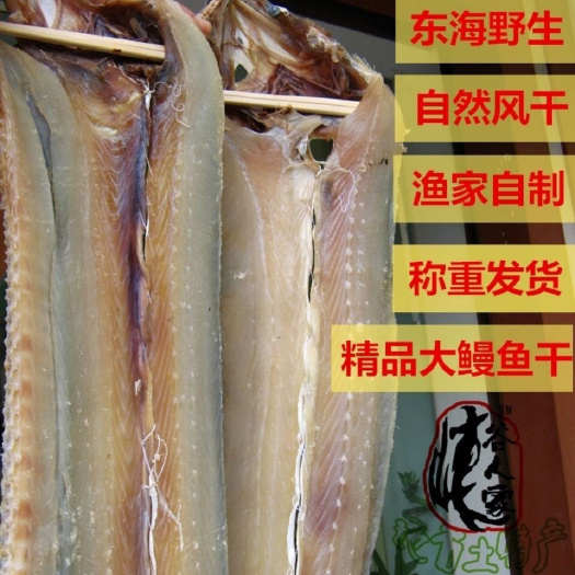 淡干鳗鱼干整鱼水产干货干度好刺少山东日照发货