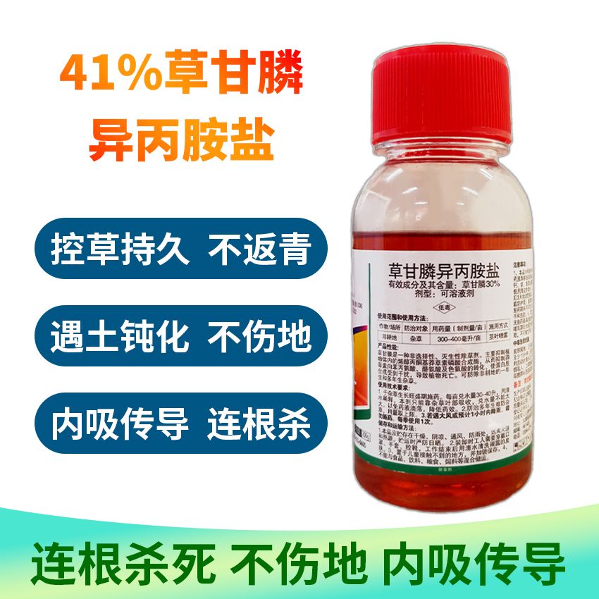 41%草甘膦异丙胺盐