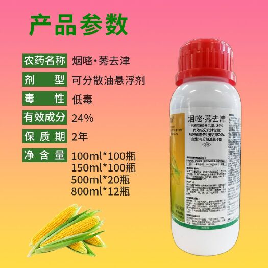 24%烟莠 玉米除草剂