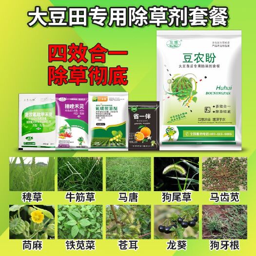 郑州除草剂套餐 大豆除草剂 四合一  禾阔双除