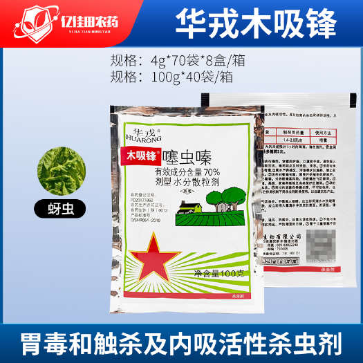 单县陕西华戎木吸锋70%噻虫嗪 黄瓜蚜虫白粉虱介壳虫农药杀虫剂