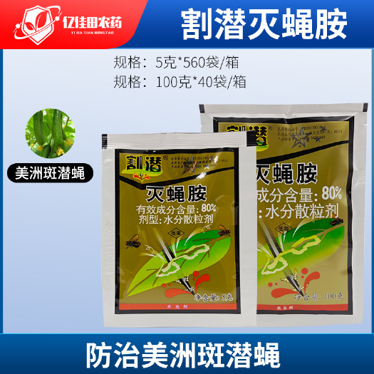 单县华戎割潜灭蝇胺80%黄瓜美洲斑潜蝇潜叶蛾鬼画符农药杀虫剂5g