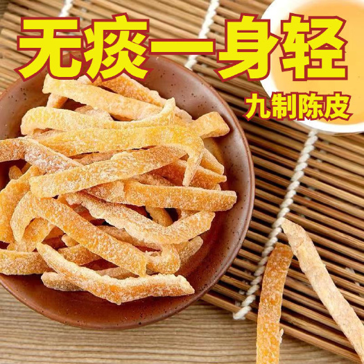 广州【不咳的秘密】九制陈皮干 老陈皮盐津陈皮干陈皮丝橙皮泡水零