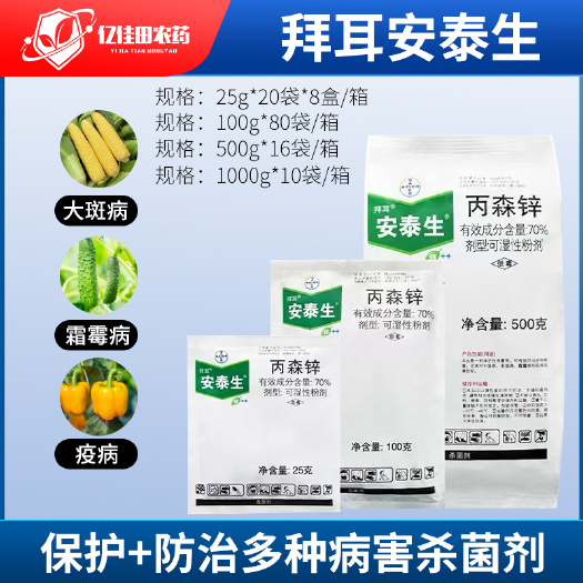 单县德国拜耳安泰生70%丙森锌早疫病霜霉白粉病叶斑病农药杀菌剂