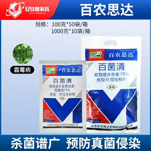单县百农思达75%百菌清蓝粉果树蔬菜花卉霜霉病白粉病杀菌剂100