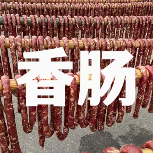 滨海县香肠/腊肠 香肠，捆蹄