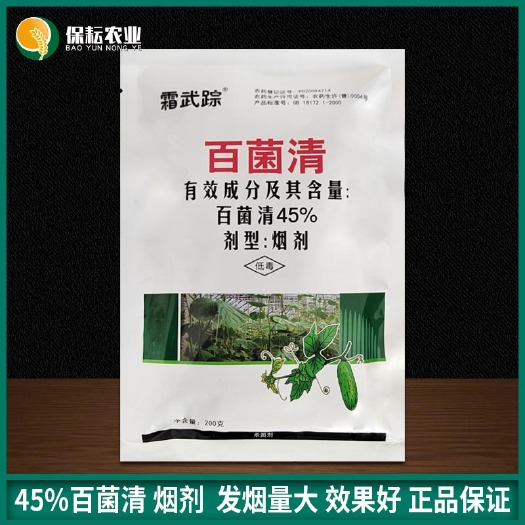 临沂 霜武踪45%百菌清烟剂大棚烟雾剂霜霉靶斑病白粉病烟熏杀菌剂