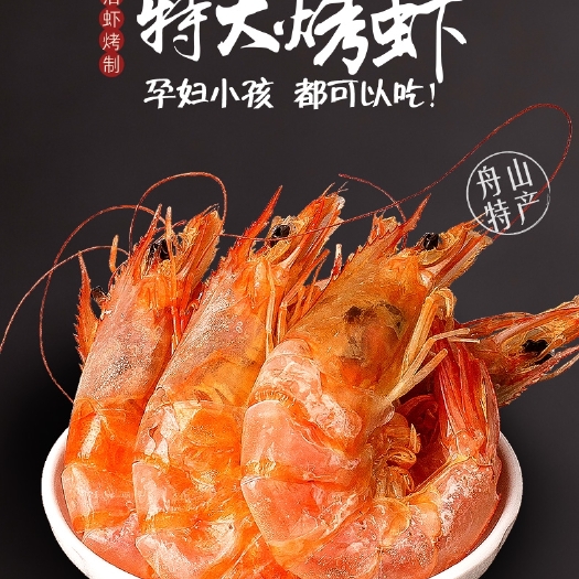 杭州即食虾干1 即食虾干 舟山烤虾碳烤虾干500g特大虾干即