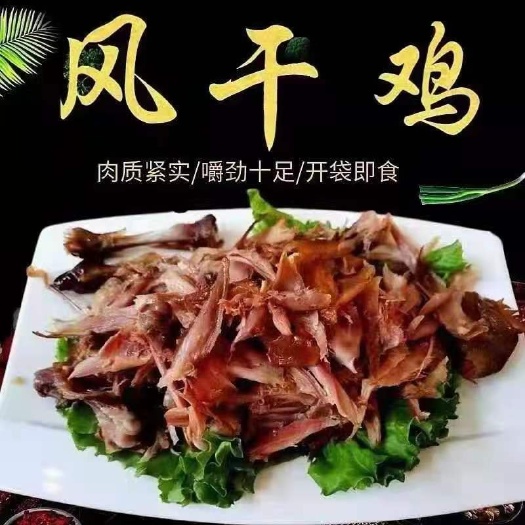 莱阳市腊鸡 梨乡风干鸡