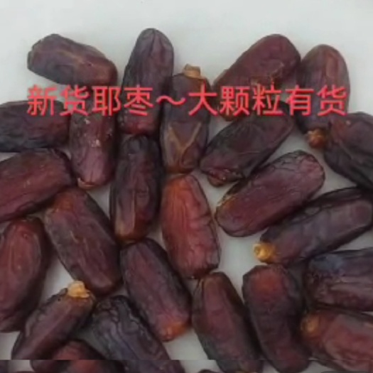 乌鲁木齐椰枣，量多，主要是批发，质量保证，一手货源