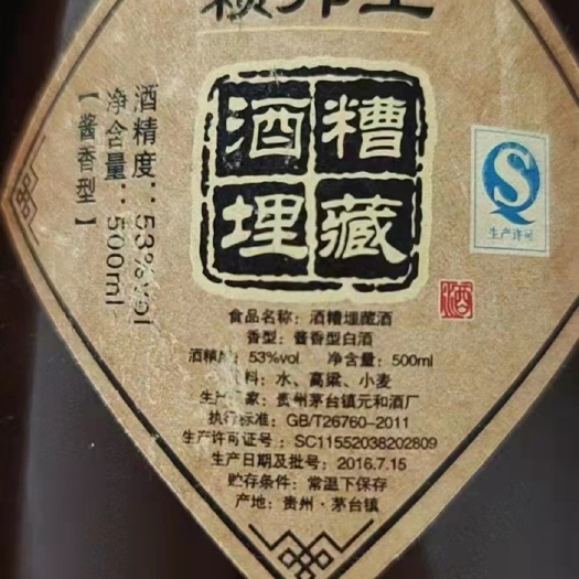 定襄县白酒 50-59度 常温下保存 2016-07-05 - 2016-07-05 