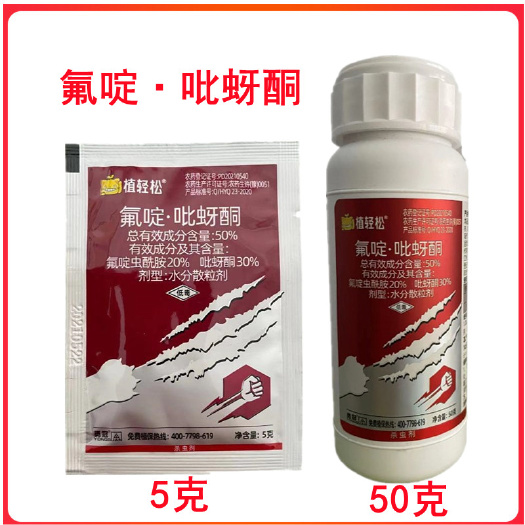 50%氟啶吡蚜酮氟啶虫酰胺甘蓝蓟马甘蓝蚜虫农药杀虫剂5克批发