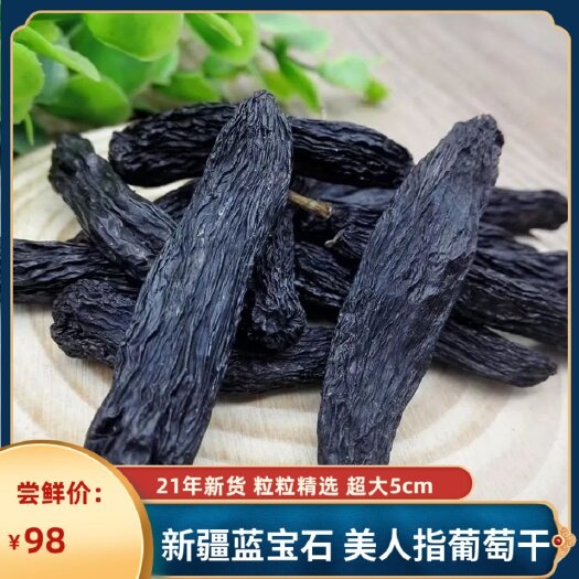 阿克苏市新疆特产蓝宝石葡萄干500g袋装新疆产地直邮