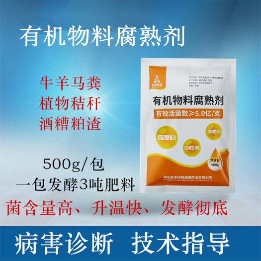 潍坊生物肥发酵剂粪便发酵剂 有 机物料腐熟剂 500g/袋 一袋