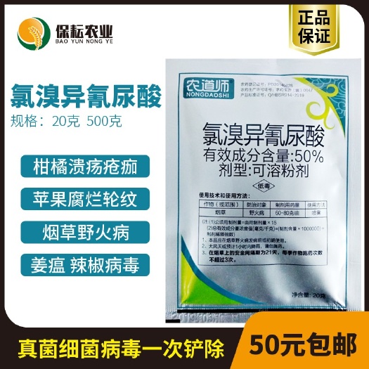 临沂 氯溴异氰尿酸 烟草野火病赤星病白菜软腐病水稻纹枯稻瘟病杀菌剂