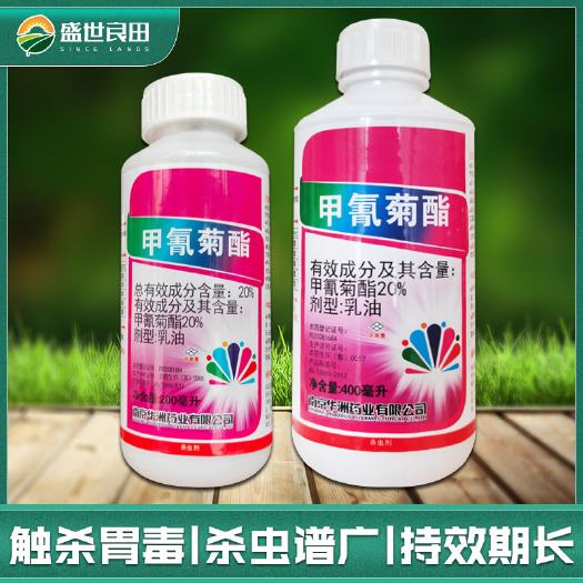 临沂红太阳20%甲氰菊酯红蜘蛛棉铃虫食心虫菜青虫农药杀虫剂