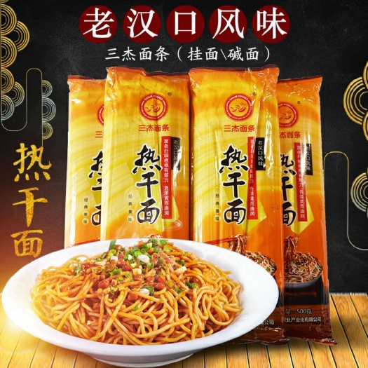 湖北特产武汉热干面粗碱水面炒面凉面条批发拌面散装挂面500g