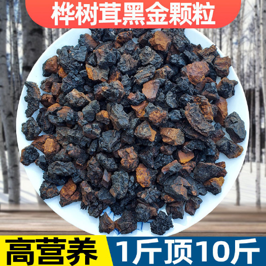 【桦树茸黑金】长白山天然桦树茸 桦褐孔菌 白桦茸黑金颗粒