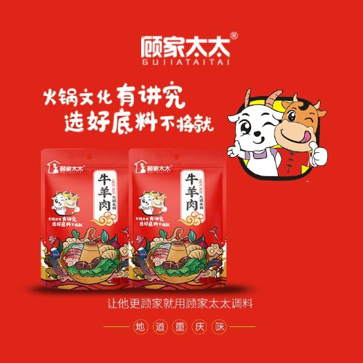 重庆市火锅料 顾家太太牛羊肉火锅底料涮羊肉红烧牛羊肉轻松做菜选顾家