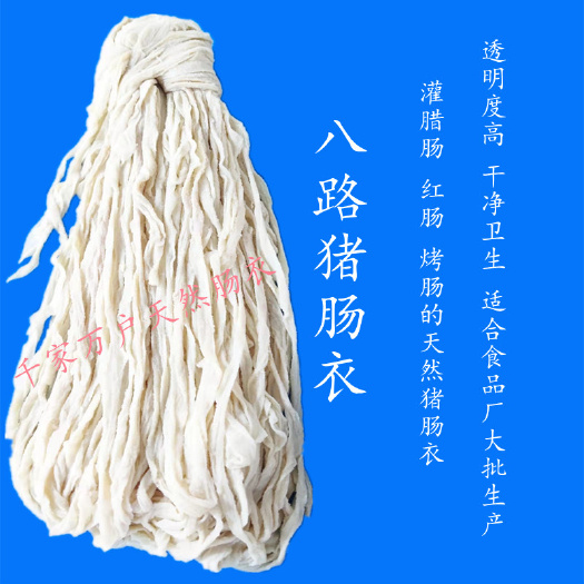 【 八路猪肠衣】 灌香肠腊肠血肠红肠厂家自营 量大优惠