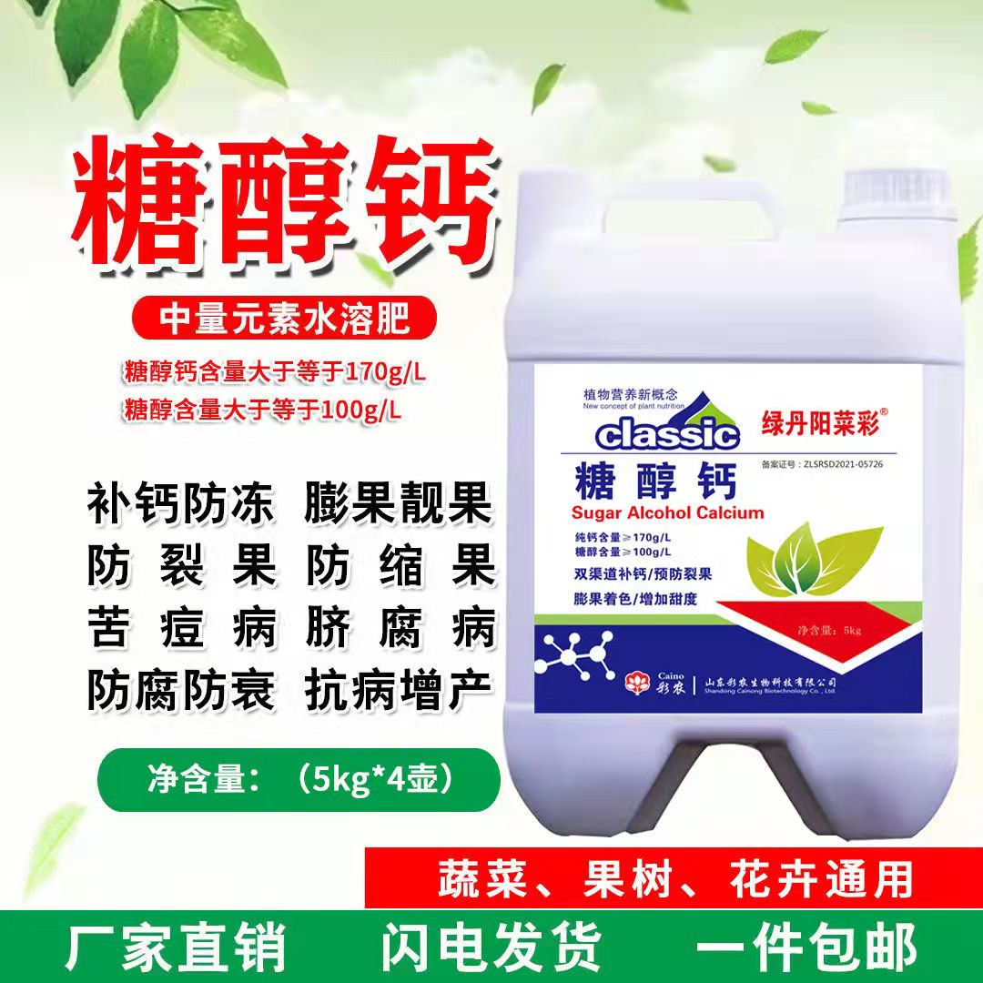 青州市糖醇钙(整箱4桶装)含量农用钙肥流体钙糖醇钙壮果增产防裂膨果