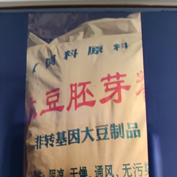 混合型饲料添加剂 大豆胚芽粉，蛋白高，适用于饲料厂，养殖场添