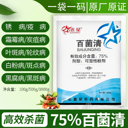 75%百菌清蔬菜花卉果树白粉病霜霉病炭疽病土壤农用农药杀菌