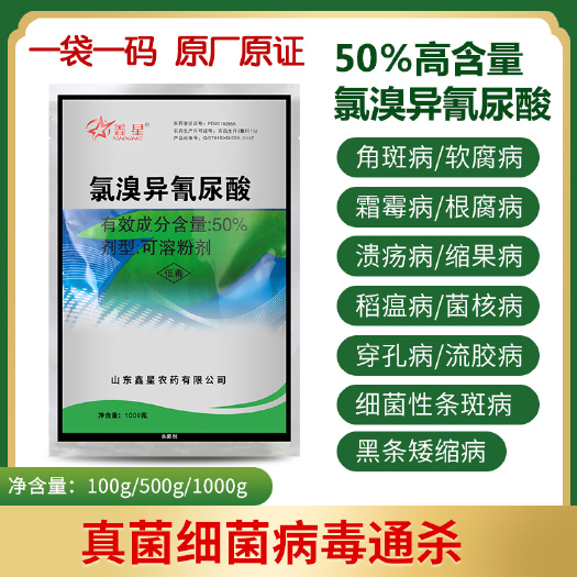 新沂市50%氯溴异氰尿酸软腐病叶枯病辣椒病毒病蔬菜土壤农药杀菌剂