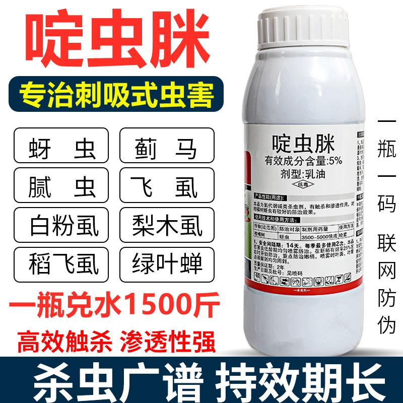 蚜蟲(chóng)專用藥啶蟲(chóng)脒白粉虱蔬菜果樹(shù)茶葉飛虱薊馬綠葉蟬農(nóng)藥殺蟲(chóng)劑