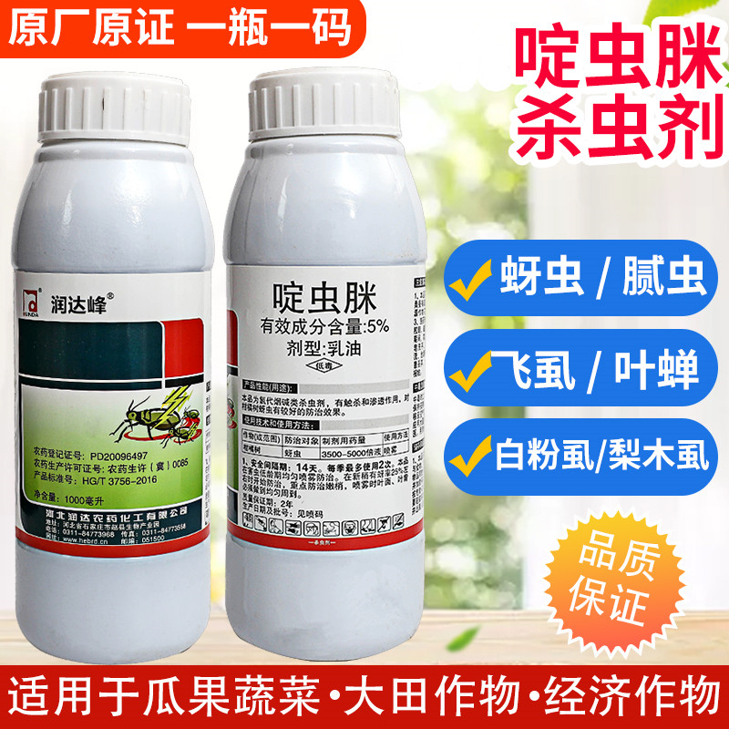 蚜蟲(chóng)專用藥啶蟲(chóng)脒白粉虱蔬菜果樹(shù)茶葉飛虱薊馬綠葉蟬農(nóng)藥殺蟲(chóng)劑