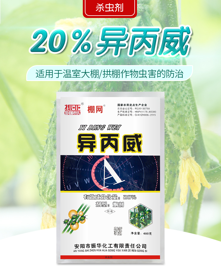  20%异丙威大棚温室烟雾剂烟熏剂蚜虫白粉虱蓟马草莓杀虫剂