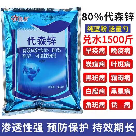 长沙80%代森锌蓝粉早晚疫病炭疽病叶斑病黑斑病锈病杀菌剂