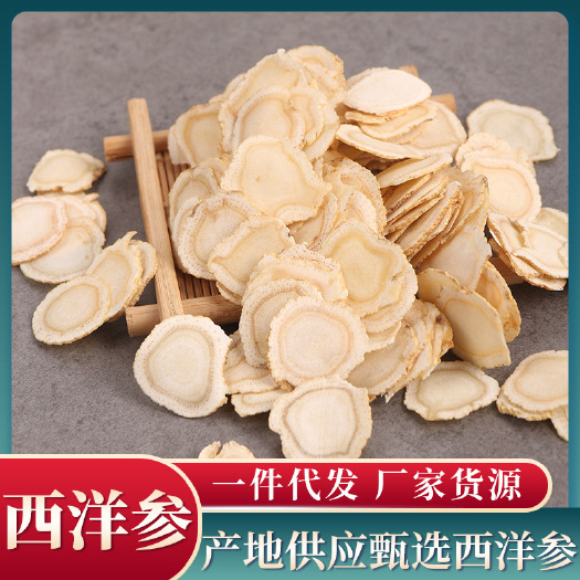 亳州长白山西洋参 散装批发花旗参大片软质圆片斜片既食规格齐全