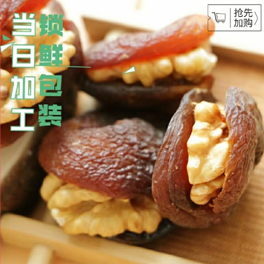 乌鲁木齐土耳其杏脯夹核桃