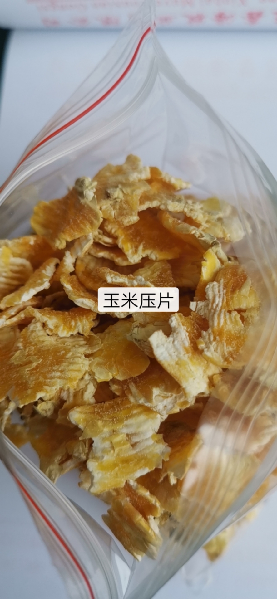 压片玉米