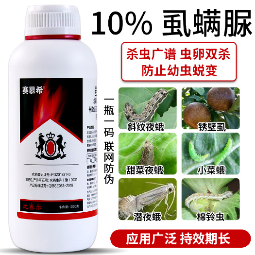 新沂市10%虱螨脲甜菜夜蛾菜青虫锈壁虱蔬菜花卉柑橘果树水稻杀虫剂