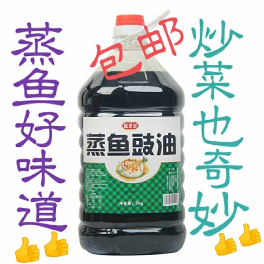 新密市蒸鱼豉油调味料厨房鱼海鲜清蒸炖炒家用，2500g装包邮