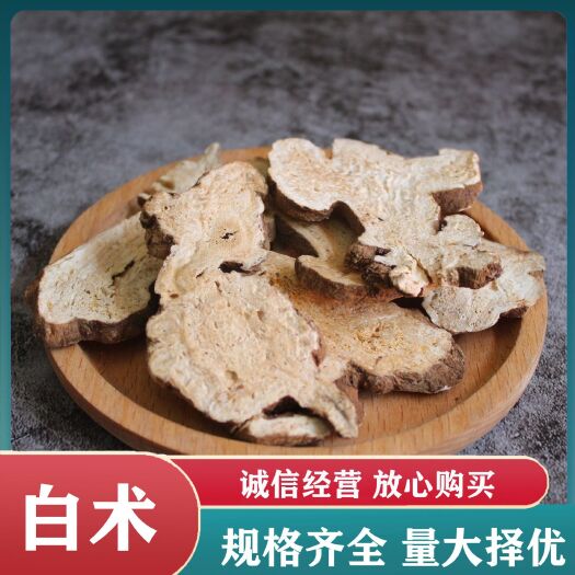 亳州中药材白术 500g散装批发白术片产地一手货源规格齐全