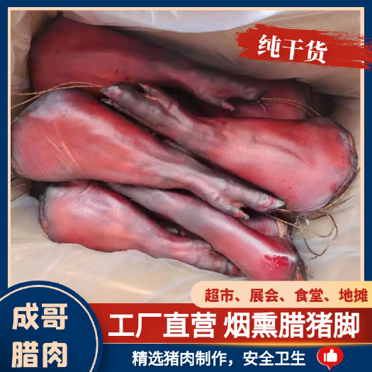 成都烟熏腊猪脚 腊猪蹄 四川腊肉 汤锅 展会 地摊 市场厂家直