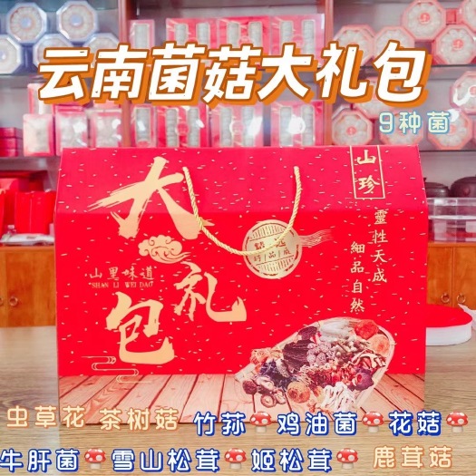 菌汤料包 云南菌菇大礼包 九种菌组合 仅售每箱165元 ！