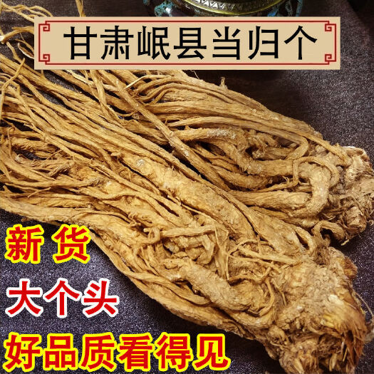 陇西县岷当归 岷县当归个 当归全当归个当归个子整条可切当归片 1件