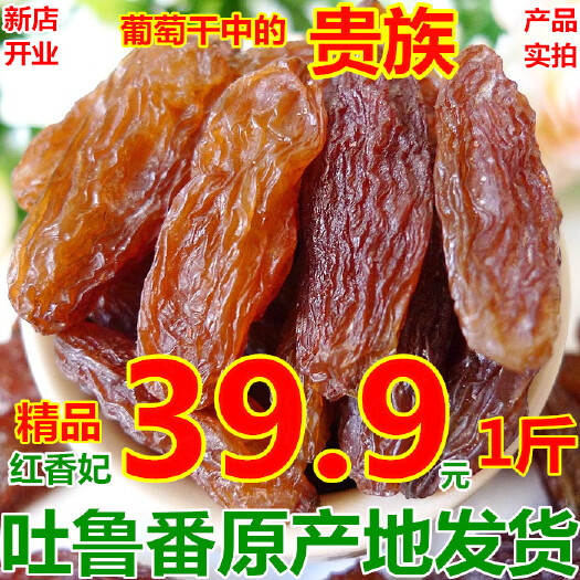 西安红葡萄干新疆吐鲁番市葡萄干超大红香妃葡萄干500g袋装直销包邮