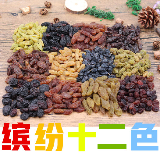 西安黑加仑葡萄干新疆吐鲁番市葡萄干缤纷12色葡萄干500g袋装包邮