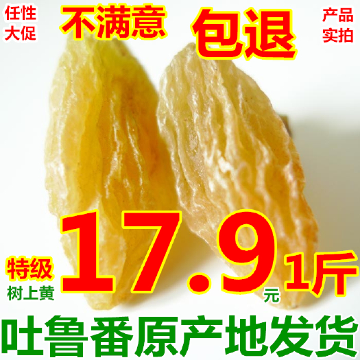无核葡萄干 新疆特产吐鲁番市树上黄葡萄干500g免洗葡萄干包邮