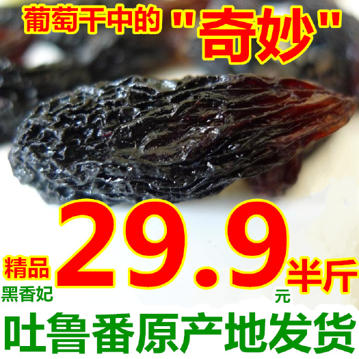 西安无核葡萄干新疆吐鲁番市葡萄特级黑香妃葡萄干250g袋装超大免洗