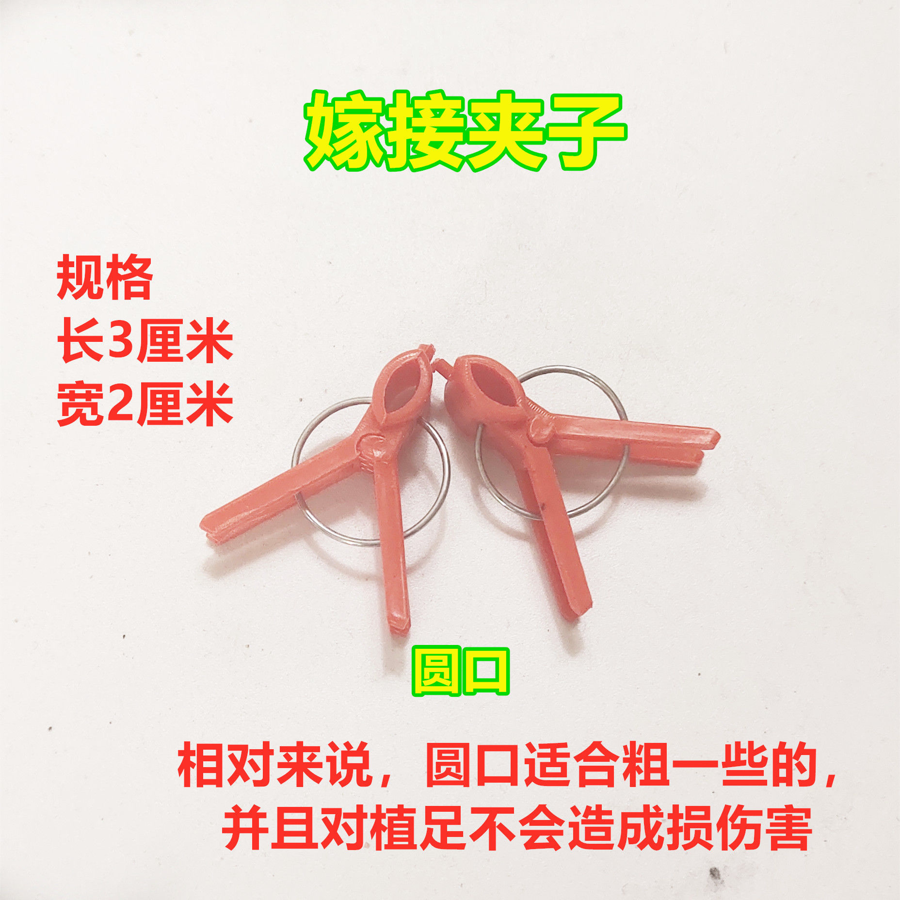 嫁接夹育苗嫁接夹瓜果蔬菜花卉苗木圆口平口嫁接小夹子