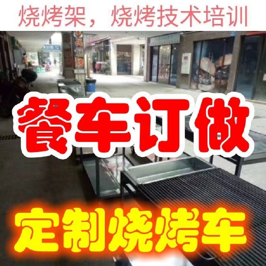 拌种机 烧烤技术培训，订做烧架烤鱼小吃车